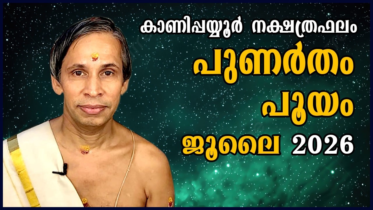 മകയിരം-തിരുവാതിര ജൂലൈ നക്ഷത്രഫലം 2026- Makayiram-Thiruvathira July| Kanippayyur As