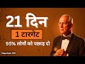 21 दिन चैलेंज Napoleon Hill Hindi Success Habits Goal Setting Daily Motivation