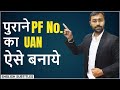 पुराने PF Number का UAN ऐसे बनाए UAN For OLD EPF Account Before 2014