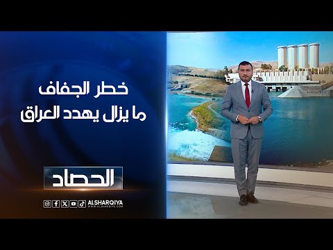 شاهد بالفيديو.. خطر الجفاف ما يزال يهدد العراق | عمر الأطرقجي | الشرقية نيوز