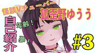 狐歪野ゆううの自己紹介【怪談Vチューバー】