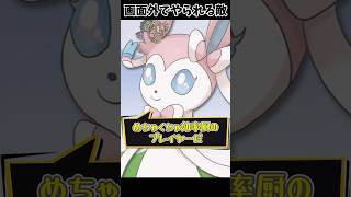 画面外で倒される敵【ポケモン】 #Shorts #ポケモン #ブイズ