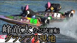 【グランプリ競艇現地】貴重！峰竜太、松井繁など試運転&足合わせの模様