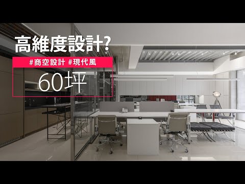從影城、餐廳、辦公室到住家 他用「高維度設計」大小通接！？
