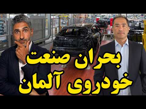 بحران صنعت خودروی آلمان