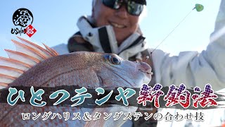[Tenya red sea bream new fishing method] HITOTSU TENYA sent HIDEHIKO MIYAMOTO / Ohara / USHIO ship