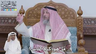 595 - مَنْ هو أكرم الناس؟ - عثمان الخميس