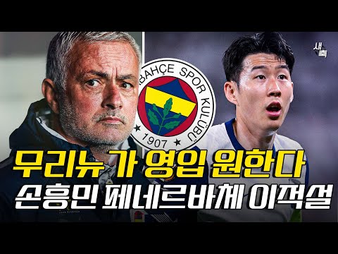 “무리뉴가 영입 원한다” 손흥민 페네르바체 이적설, 무엇이 진짜일까? 이적 가능성 정말 있을까?