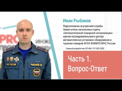 PROпроект-2024. Секция 1. Сессия «Вопрос-Ответ» по СП-484. ЧАСТЬ 1.