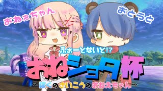 【Fortnite】おねショタ杯～なかやん弟視点～