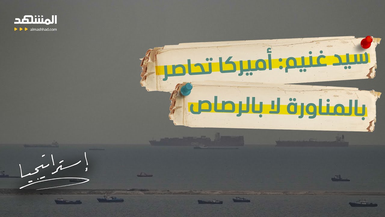 4 سفن تفلت من حصار هرمز… وأميركا تراقب فقط: لماذا لم تستهدفها؟  - استراتيجيا