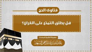 هل يطلق التمتع على القران؟  المحدث عبدالله السعد image