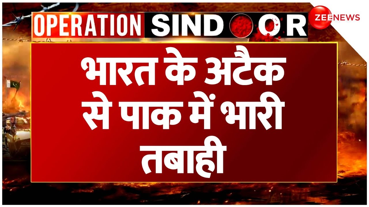 India Pakistan War Update: भारत के अटैक से पाकिस्तान में भारी तबाही | Operation Sindoor |Attack News