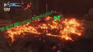 Пойдет► 罪業狂襲Frenzy Retribution #2