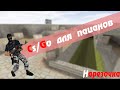 CS:GO-ДЛЯ ПАЦАНОВ!(нарезочка) 