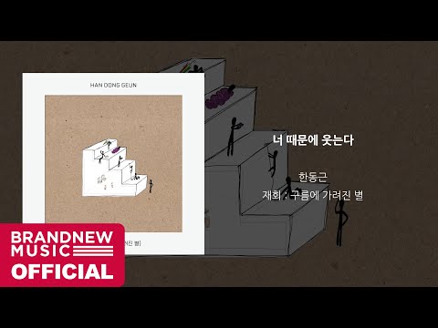 Video thumbnail for 너 때문에 웃는다 (You’re the Reason)