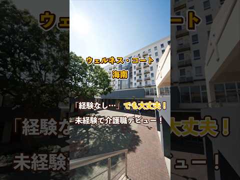 『ウェルネス・コート海南』未経験OK編