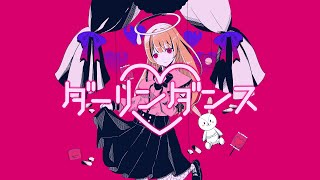 - 【可愛く】ダーリンダンス 歌ってみた【夢乃らん】
