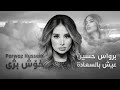 Parwaz Hussein - Xosh Bzhi (Official Lyrics Video 2023) | برواس حسين - عيش بالسعادة (خۆش بژی)