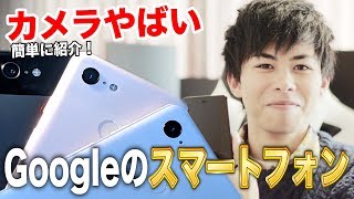 マサイが初めてガジェット紹介するそうです【Google Pixel 3】