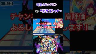 【流星のロックマンパーフェクトコレクション】流星のロックマン　ペガサスシャドー戦　リアルブラザーってどうやってなるんですか(真顔)