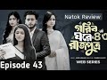 Gorib Ghore Rajputro 43 Prince Of A Poor Home Episode 43 When Will It Be Released Drama Rev