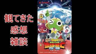 ケロロ軍曹の映画見てきた感想・・・【雑談】