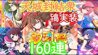 【シノマス】天城封結衆双乳祭全員狙って160連【ゆっくり実況】修正版