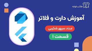 كورس آموزش دارت و فلاتر - سپهر شکیبی