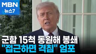 군함 15척 동원해 호르무즈 봉쇄…트럼프 마약선 격침하듯 이란 제거 [MBN 뉴스7]