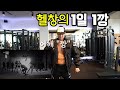 헬창의 1일1깡 챌린지 (Rain - Gang) cover #1일1깡 #깡챌린지 #바디빌더깡 #항마력테스트