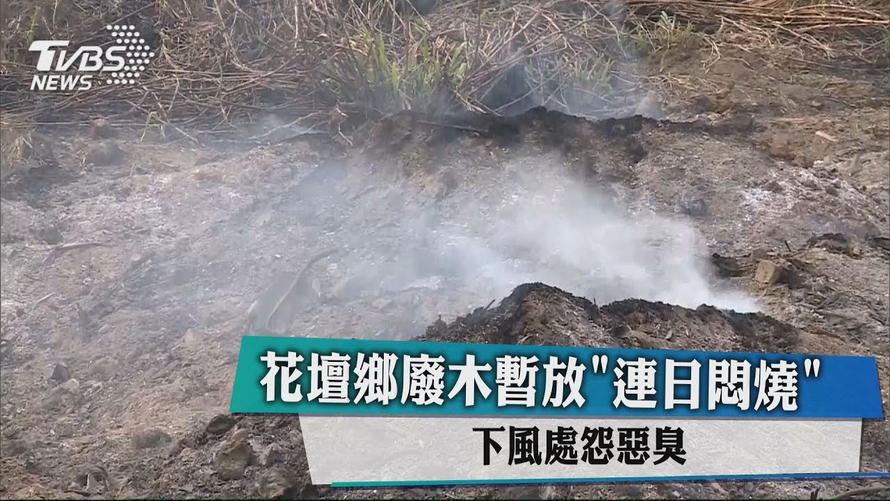 花壇鄉廢木暫放「連日悶燒」 下風處怨惡臭