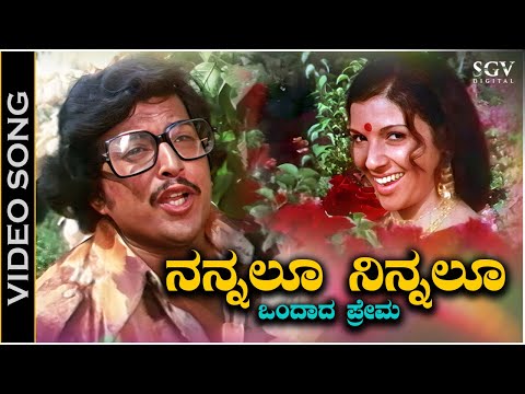 Nannallu Ninnallu Bandada Prema - Video Song | Naaniruvude Ninagaagi | Vishnuvardhan | Aarathi
