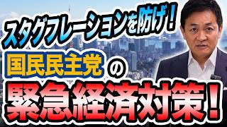 スタグフレーションを防げ！国民民主党が掲げる緊急経済対策　玉木雄一郎が解説