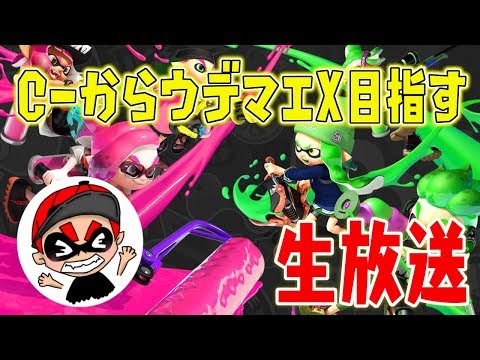 C-からウデマエX目指す生放送#1【スプラトゥーン２】