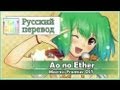 [Macross Frontier RUS cover] Aranel - Ao no Ether ...