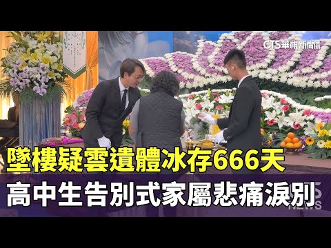 墜樓疑雲遺體冰存666天　高中生告別式家屬悲痛淚別