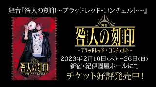 【期間限定公開】舞台『咎人の刻印 ～ブラッドレッド・コンチェルト～』ゲネプロオープニング映像