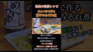 【めんつゆで作る茄子のみぞれ煮】簡単レシピ！#めんつゆ#茄子#煮物#和食#簡単料理#簡単レシピ#茄子の煮びたし#shorts#shortsfood