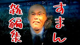 バッドエンドで雑編集と言う地獄ｗｗ【行方不明＃２】