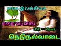 நெடுநல்வாடை முழுவதும் எளிய விளக்கம் 