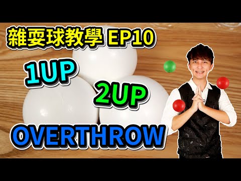 學習雜耍球-1UP 2UP OVERTHROW｜How to juggle 3 ball -1UP 2UP OVERTHROW 【雜耍球教學 EP10】