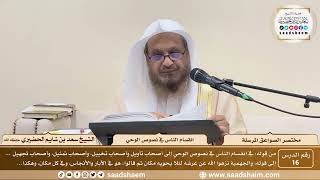 صورة 16 - مختصر الصواعق المرسلة - انقسام الناس في نصوص الوحي - الشيخ سعد بن شايم الحضيري