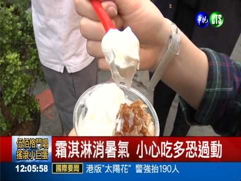 霜淇淋添加物多 孩童吃多易躁動
