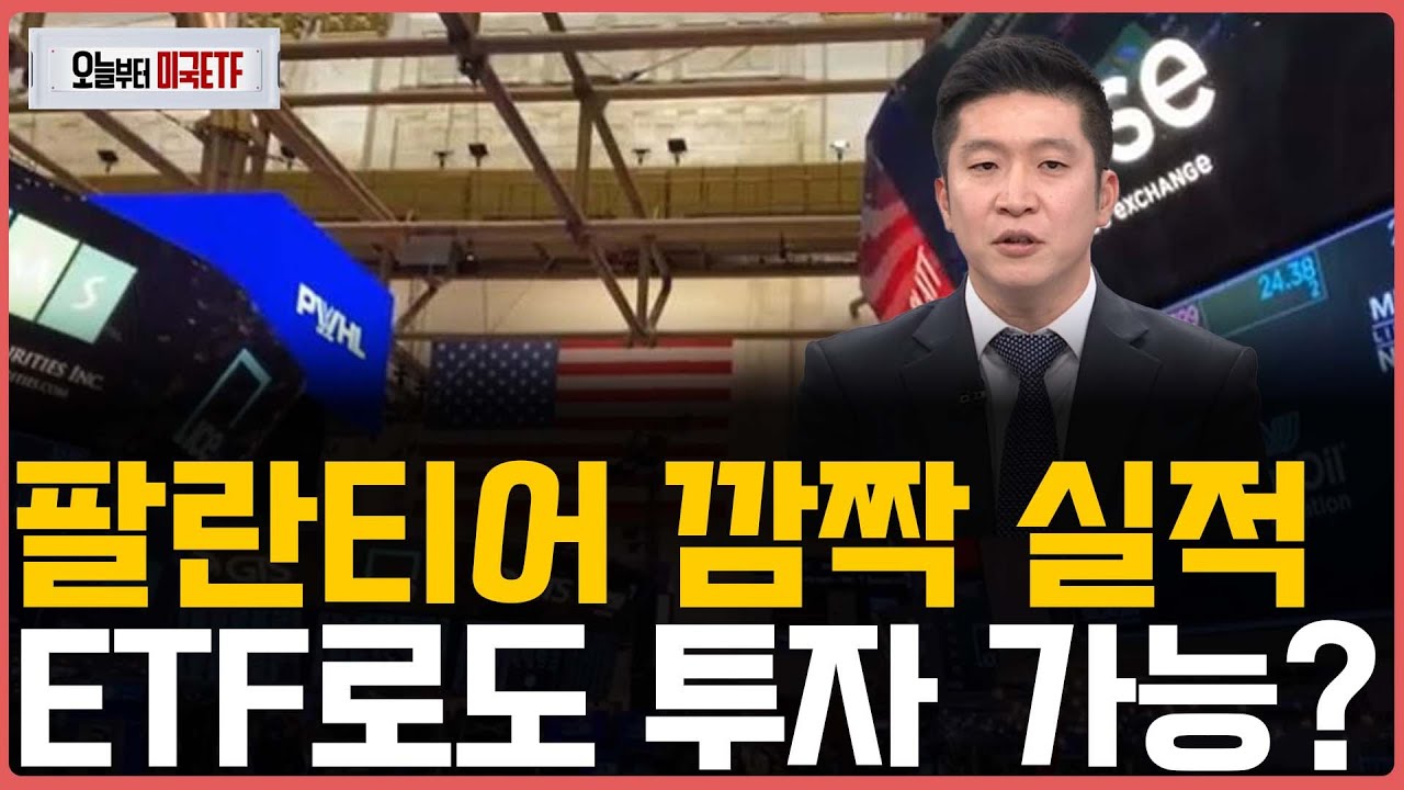 팔란티어 깜짝 실적, ETF로도 투자 가능?ㅣ프리마켓온ㅣ오늘부터 미국ETFㅣ박승진ㅣ