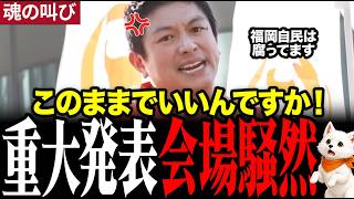 【速報】参政党が腐った福岡県議会にメスを入れる！神谷代表の魂の叫びに涙する人続出‥#参政党 #神谷宗幣 #福岡県議会 #演説