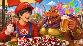 ジャンボリチポチポTHE FIRST TAKEで歌ってみた...