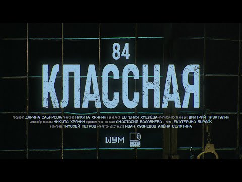 84 - Классная (Официальная премьера клипа)