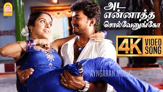 Download lagu Ada Ennaatha - 4K Video Song | அட என்னத்த | Sivakasi | Vijay | Asin | Perarasu | Srikanth Deva mp3 Download lagu Ada Ennaatha - 4K Video Song | அட என்னத்த | Sivakasi | Vijay | Asin | Perarasu | Srikanth Deva mp3