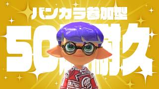 【スプラ3】気合と根性で1時間5勝ペースにする　50勝耐久バンカラ参加型！初見・対ありコメントも大歓迎！#135  【尾箸!/Vtuber】
